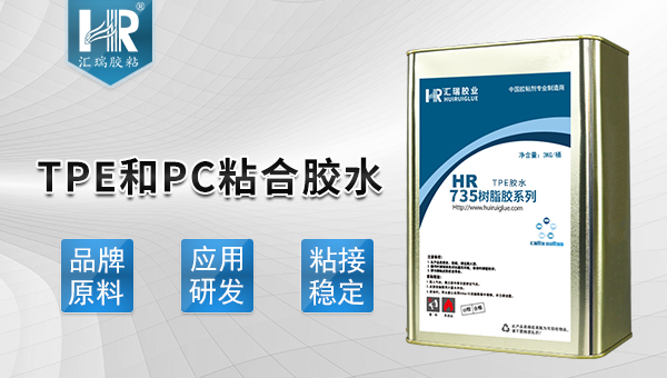 透明TPE膠水