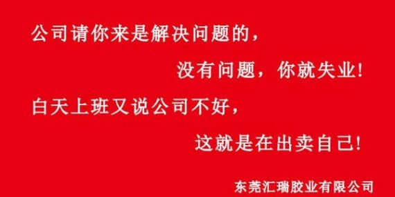 匯瑞膠業(yè)企業(yè)文化建設(shè)與建設(shè)時用的兩條標(biāo)語？