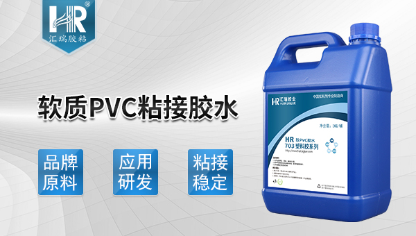 軟質(zhì)pvc粘接膠水