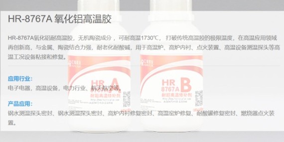 匯瑞高溫膠水廠家針對性研發耐1700度高溫膠水