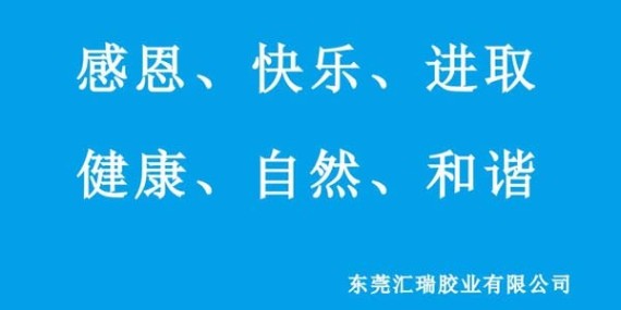 匯瑞膠業(yè)六大企業(yè)文化對公司的影響力？